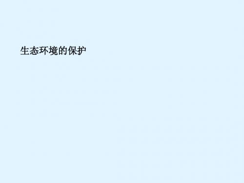 最新2015届高考生物一轮详细复习 生态环境的保护(考点透析+典例跟踪详解+实验导航大题专训)课件 新人教版