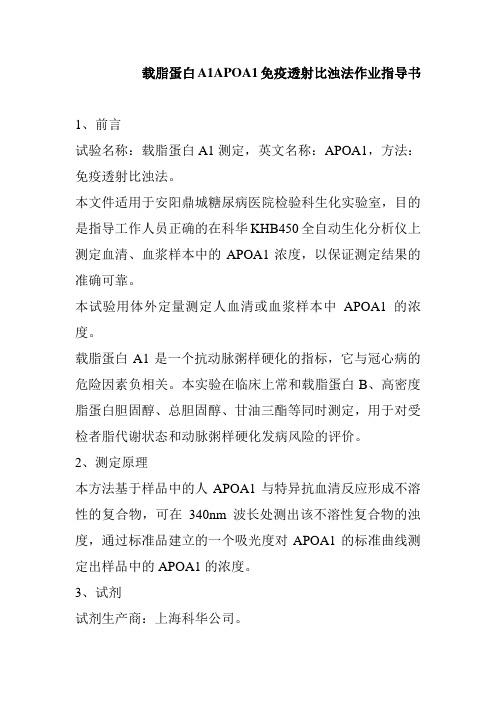 载脂蛋白A1APOA1免疫透射比浊法作业指导书