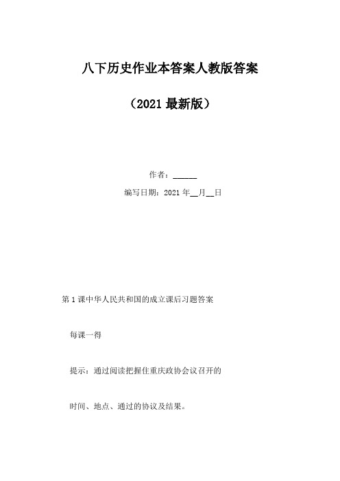 八下历史作业本答案人教版答案(Word版)