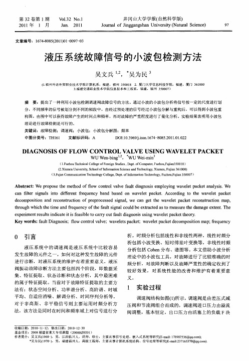 液压系统故障信号的小波包检测方法