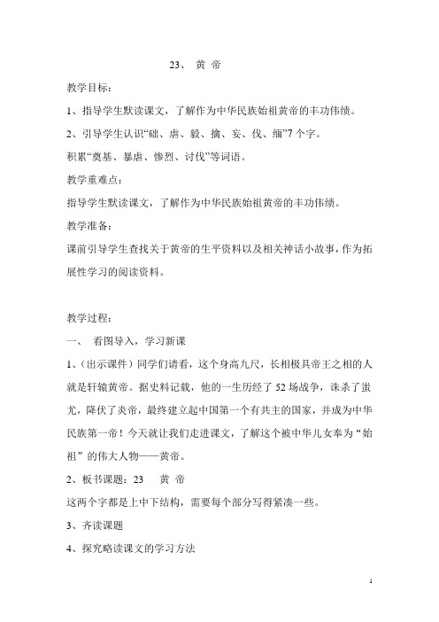 (部审)语文S版五年级上册《五单元  23 . 黄帝》精品课教学设计_17