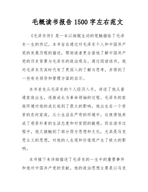 毛概读书报告1500字左右范文