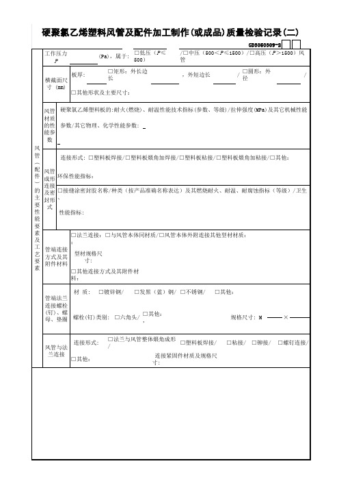 0250.2.硬聚氯乙烯塑料风管及配件加工制作(或成品)质量检验记录(二)GD3050309-2