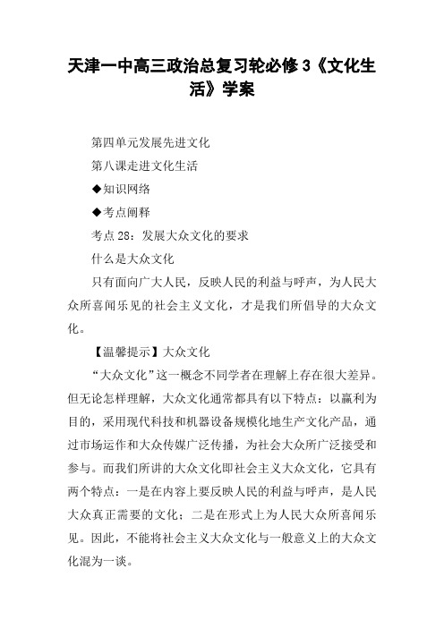 天津一中高三政治总复习轮必修3《文化生活》学案_2