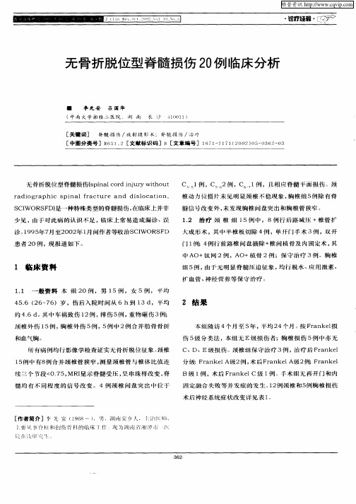 无骨折脱位型脊髓损伤20例临床分析