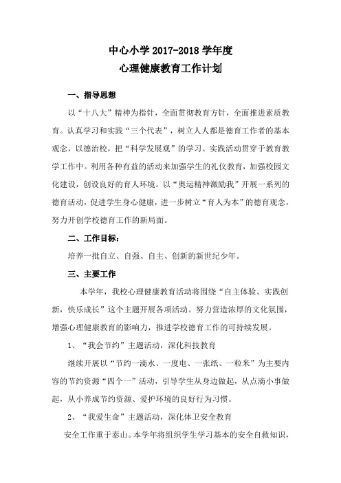 中心小学2017-2018学年度心理健康教育计划