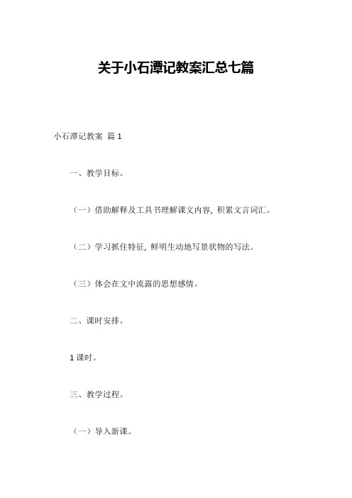 关于小石潭记教案汇总七篇
