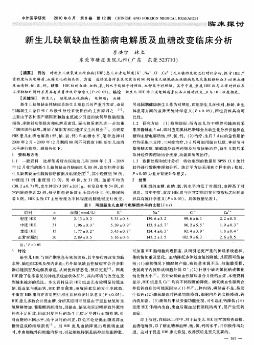 新生儿缺氧缺血性脑病电解质及血糖改变临床分析