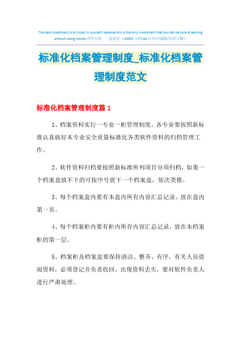2021年标准化档案管理制度_标准化档案管理制度范文