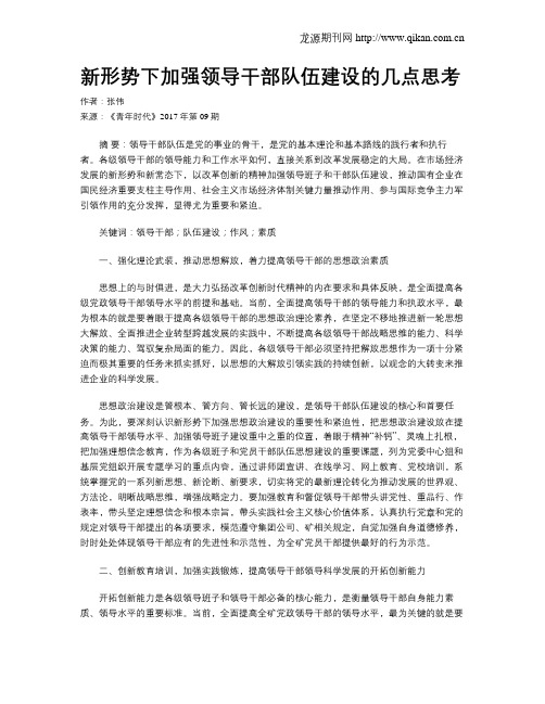 新形势下加强领导干部队伍建设的几点思考