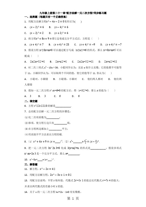 人教版初中数学九年级上册第二十一章《配方法解一元二次方程》  同步练习题(解析版)