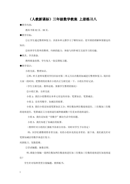 人教新课标三年级上册数学教案练习八教学设计