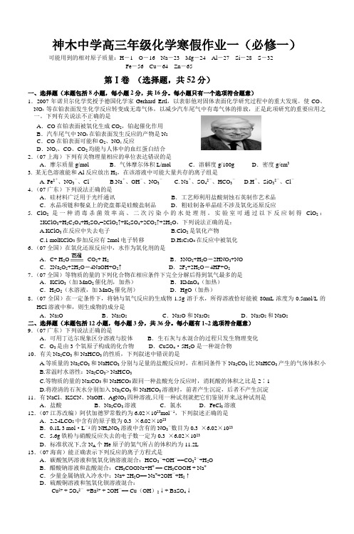 神木中学高三年级化学寒假作业一(必修一)