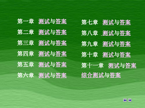 企业管理概论习题答案刘晓欢PPT课件
