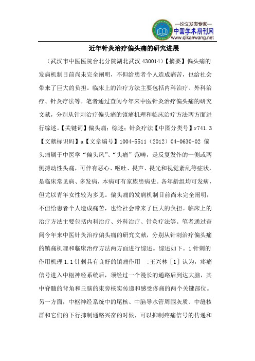 近年针灸治疗偏头痛的研究进展