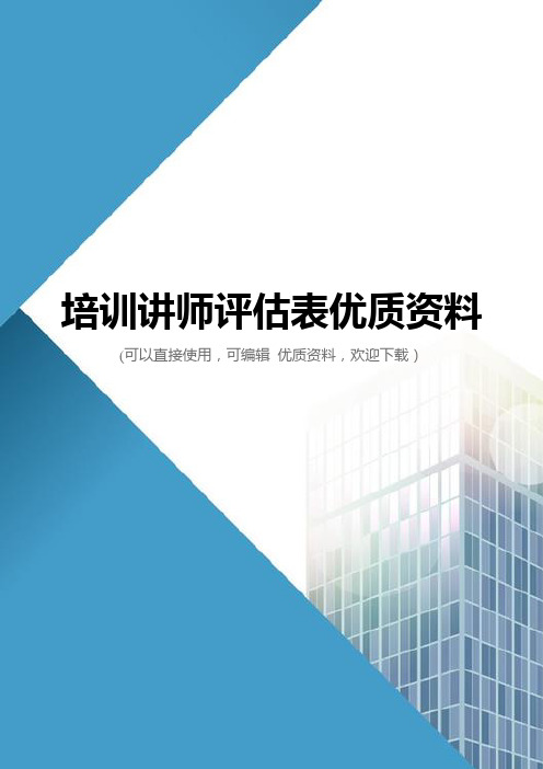 培训讲师评估表优质资料