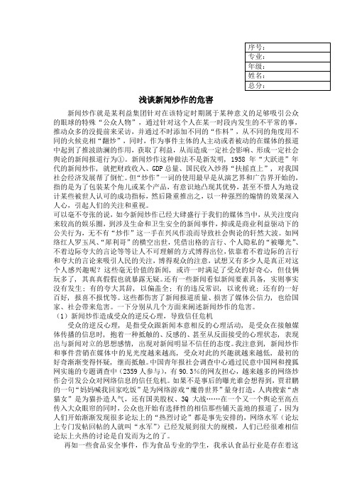 浅谈新闻炒作的危害
