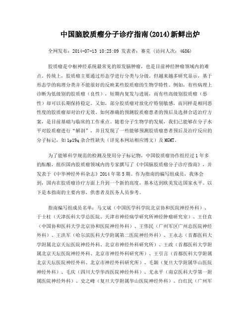脑胶质瘤分子诊疗指南2014