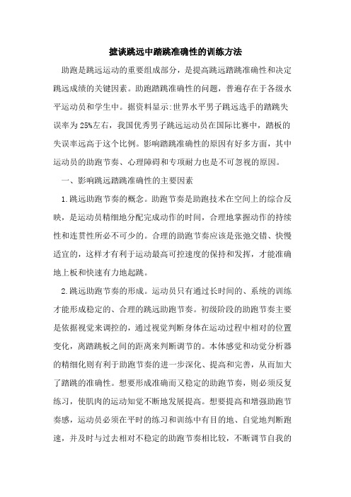 摭谈跳远中踏跳准确性的训练方法