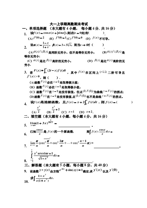 大一(第一学期)高数期末考试题及答案