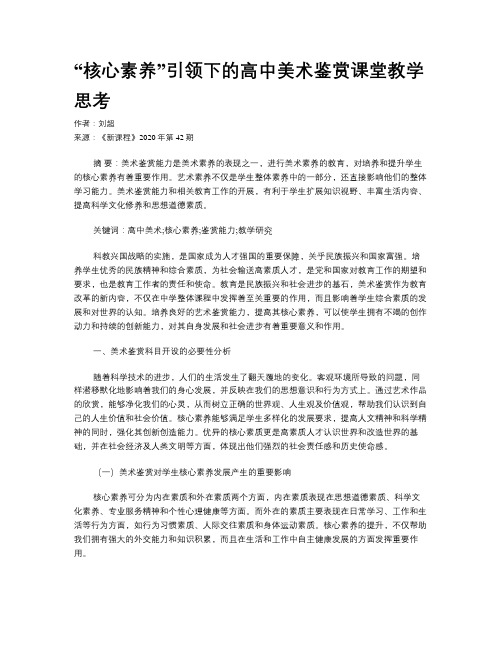 “核心素养”引领下的高中美术鉴赏课堂教学思考