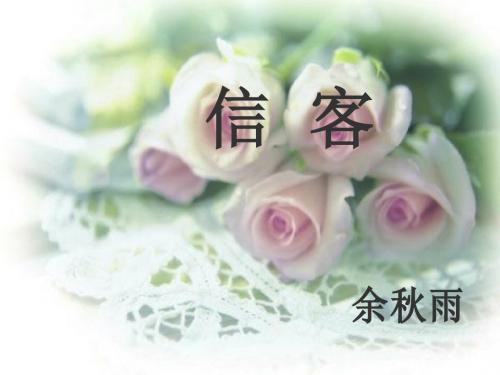 《第10课 信客》课件(共25张PPT)