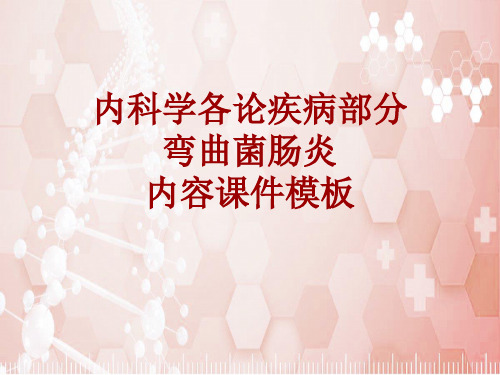 内科学_各论_疾病：弯曲菌肠炎_课件模板