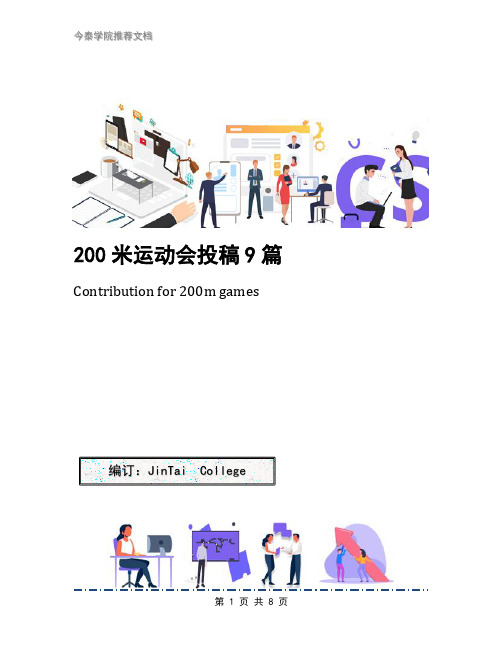 200米运动会投稿9篇