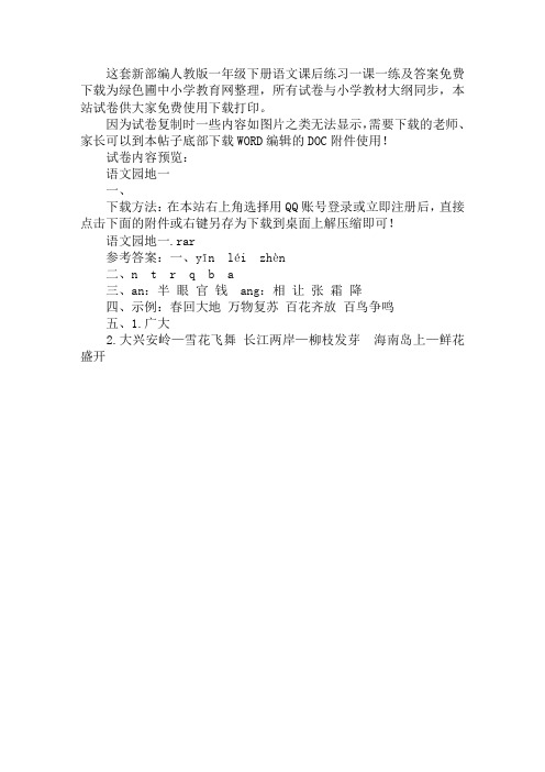 新部编人教版小学一年级下册语文第一单元语文园地一测试题及答案