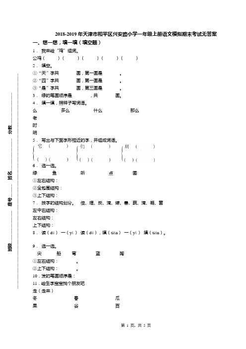 2018-2019年天津市和平区兴安路小学一年级上册语文模拟期末考试无答案(1)