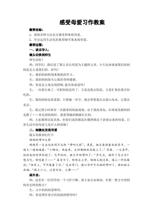 1小学生感受母爱习作教案
