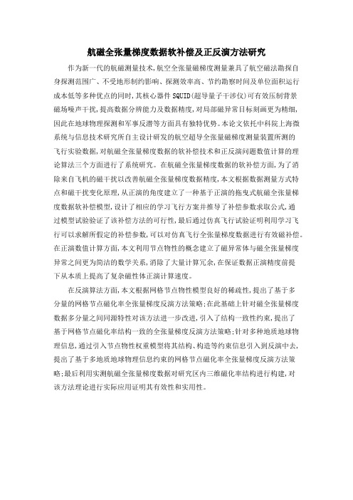航磁全张量梯度数据软补偿及正反演方法研究