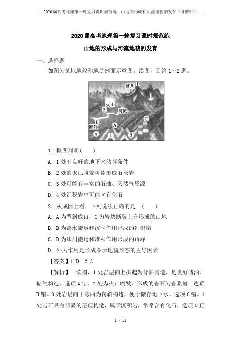 2020届高考地理第一轮复习课时规范练：山地的形成和河流地貌的发育(含解析)