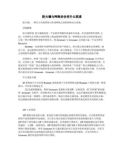 防火墙与网络安全有什么联系