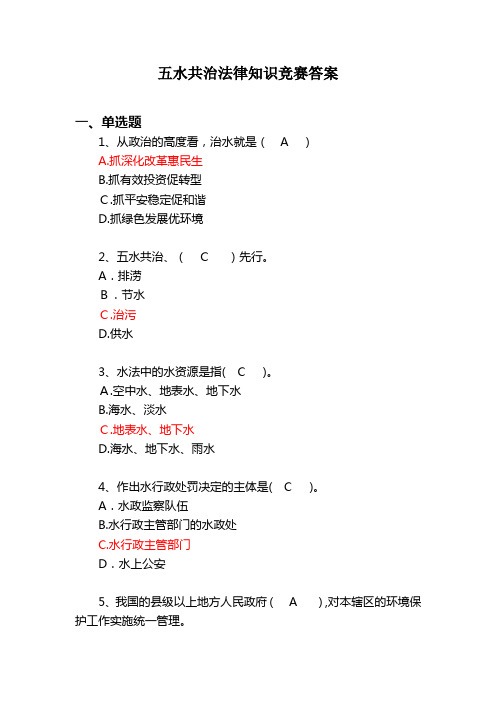 五水共治知识竞赛标准答案