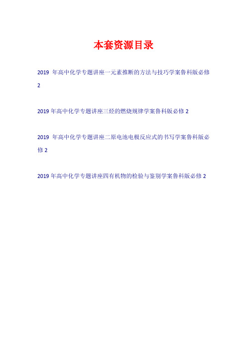 2019年高中化学 专题讲座学案鲁科版必修2【共4套14页】