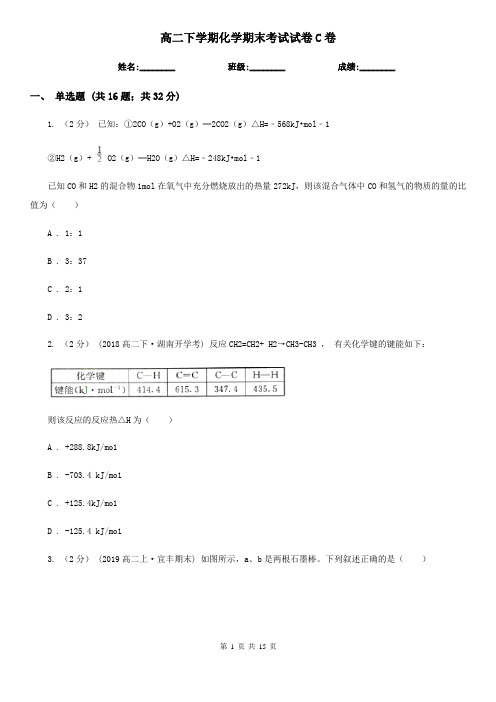 高二下学期化学期末考试试卷C卷