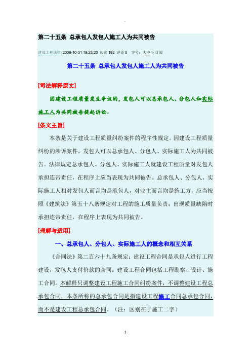 最高院建设工程施工合同司法解释第二十五条总承包人发包人施工人为共同被告