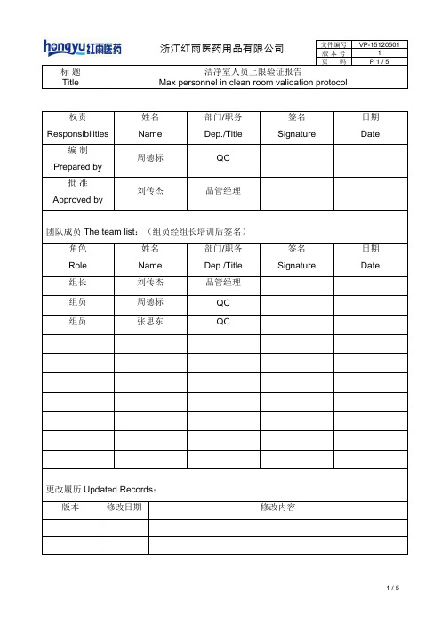 (完整版)净化车间人员上限数量验证方案
