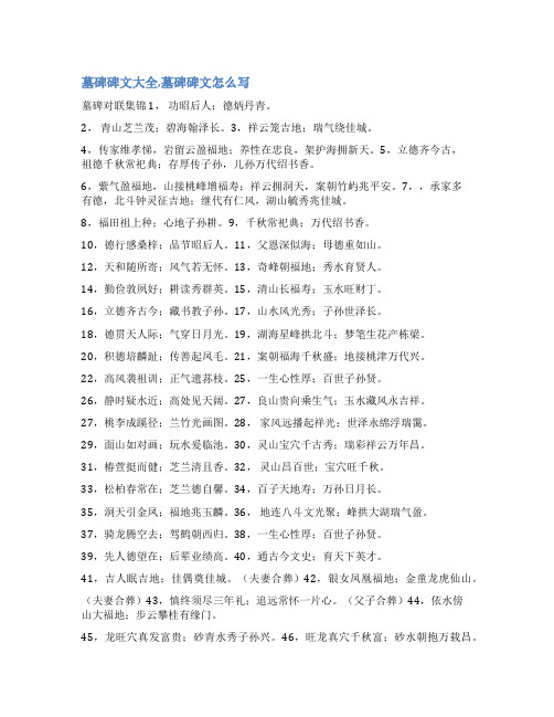 先辈墓碑碑文范文大全