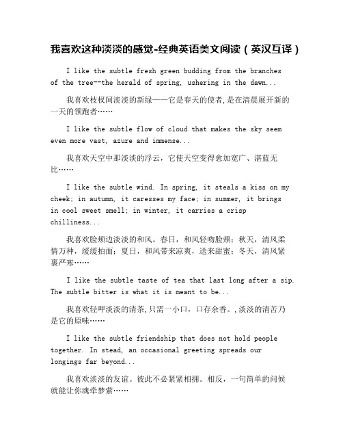 我喜欢这种淡淡的感觉-经典英语美文阅读(英汉互译)