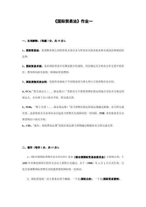 国际贸易法作业一
