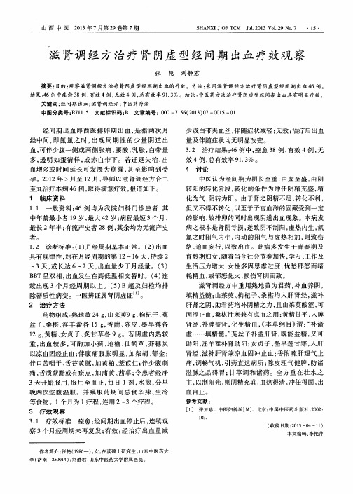 滋肾调经方治疗肾阴虚型经间期出血疗效观察