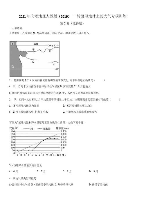 2021年高考地理人教版(2019)一轮复习地球上的大气专项训练