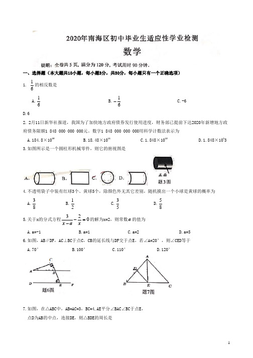 广东省佛山市南海区2020年初中数学毕业生适应性学业检测(二模)试卷