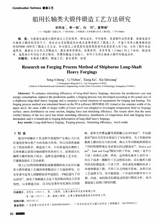 船用长轴类大锻件锻造工艺方法研究