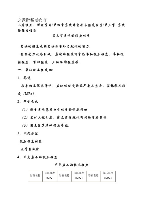 常见岩石的强度性质