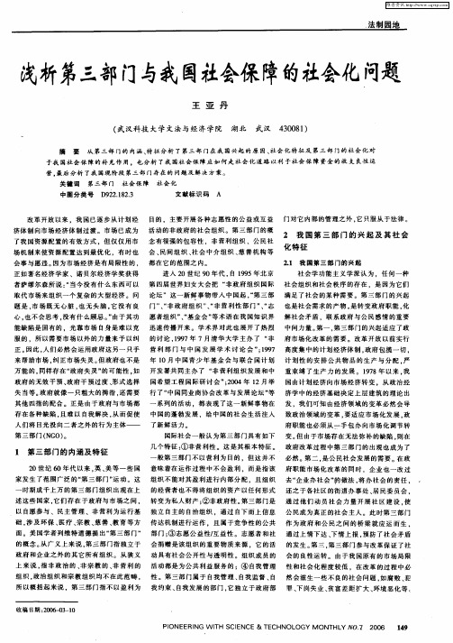 浅析第三部门与我国社会保障的社会化问题