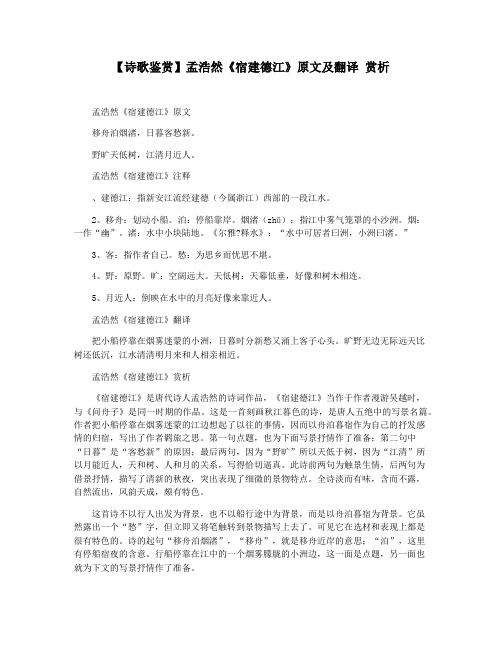 【诗歌鉴赏】孟浩然《宿建德江》原文及翻译 赏析