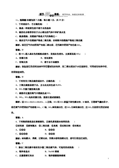 化学人教版高一必修1练习：4.3.1_硫和硫的氧化物_课下演练含解析